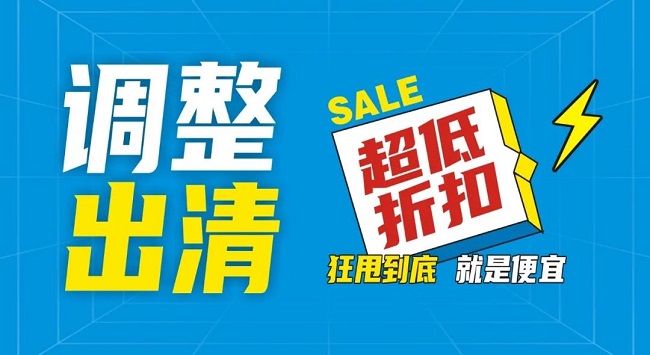 【金好來】祥云店調整升級，全場出清，一件不留！