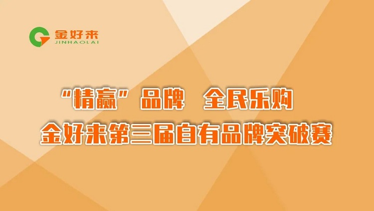 “精贏”品牌，全民樂購——金好來第三屆自有品牌突破賽圓滿收官！