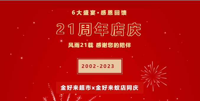 【金好來(lái)】21周年慶，6大盛宴，感恩回饋！