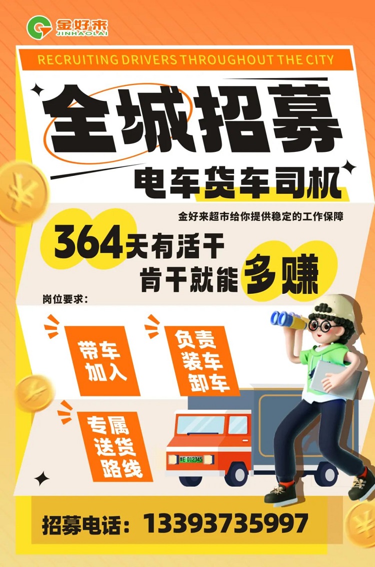 【金好來】你在找工作么？金好來招募電車貨車司機(jī)啦~進(jìn)來看看！